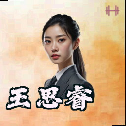 王思睿