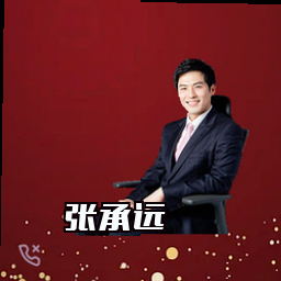 张承远