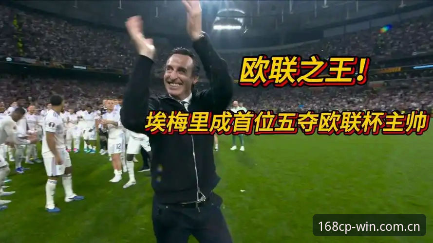 阿斯顿维拉30年冠军荒终结背后，埃梅里为何能五夺欧联杯？